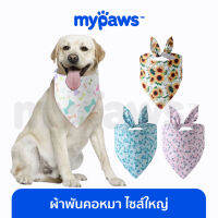 My Paws ผ้าพันคอหมา ผ้าพันคอแมว ไซส์ใหญ่ ผูกง่าย Freesize