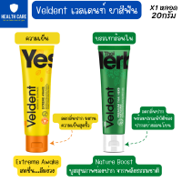 Veldent เวลเดนท์ ยาสีฟัน สูตร เอ็กซ์ตรีม อะเวค ลดกลิ่นปาก ผสานความเย็นสุดขั้ว/สูตร พรีเมี่ยม ไทยเฮิร์บ  ลดกลิ่นปาก จากพลังธรรมชาติ (20กรัม)