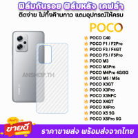 ? ฟิล์มกันรอย ฟิล์มหลัง เคฟล่า รุ่น Xiaomi Poco C40 PocoF5 F5Pro F4GT F3 PocoM5 M4Pro PocoX5 Pro X4Pro X4GT X3NFC X3Pro ฟิล์มหลังpoco ฟิล์มกันรอย ฟิล์มxiaomi ฟิล์มpoco