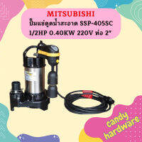 Mitsubishi ปั๊มแช่ดูดน้ำสะอาด SSP-405SC 1/2HP 0.40KW 220V ท่อ 2"