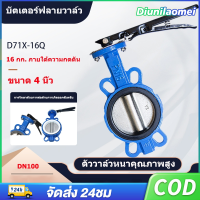 วาล์วปีกผีเสื้อ D71X-16Q ขนาด 4 นิ้ว (DN100): บัตเตอร์ฟลายวาล์วที่ใช้งานง่ายและมีประสิทธิภาพ