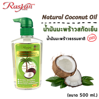 น้ำมันมะพร้าว 500 ml. RASYAN ราสยานน้ำมันมะพร้าว น้ำมันมะพร้าวสกัดเย็น น้ำมัน น้ำมันมะพร้าวธรรมชาติ  100%  Rasyan Natural Coconut Oil   ขนาด 500 ml.