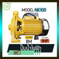 ปั๊มน้ำ ปั๊มหอยโข่ง ปั๊มน้ำไฟฟ้า NAKASHI รุ่น NK 100 ขนาด 1 นิ้ว กำลังเครื่อง 1 แรงม้า แอมป์ : 4.2 A กระแสไฟฟ้า : 220V / 50Hz มีบริการเก็บเงินปลายทาง