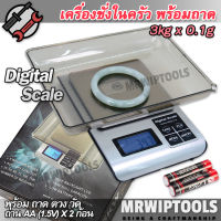 3kg 3,000g X 0.1g Kitchen Digital Scale KM เครื่องชั่งในครัว พร้อมถาดตวง ชั่งตวงวัตถุดิบ เมล็ด ผง แห้ง ของเหลว ตรวจสอบน้ำหนัก 3 กิโลกรัม เครื่องชั่งสูตร