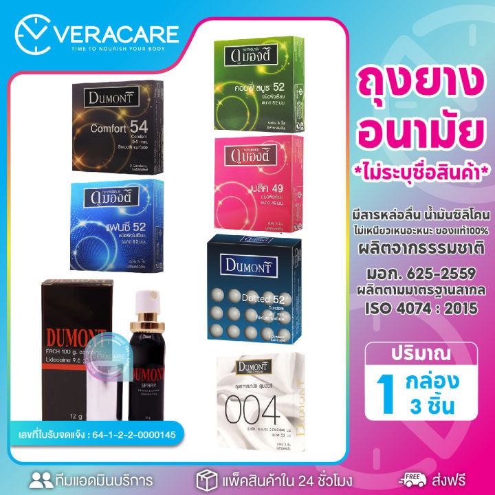 vcพร้อมส่ง-ส่งฟรียกกล่อง-ถุงยาง-ถุงยางอนามัย-ส่งเร็วภายใน24-ชม-dumont-condomดูมองต์-ถุงยางอนามัย52-ถุงยางอนามัย-49-ถุงยางอนามัย54-ถุงยางแบบปุ่ม