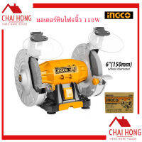 มอเตอร์หินไฟฟ้า 6 นิ้ว 150W INGCO BG61502 หินเจียร์ มอเตอร์หินไฟ