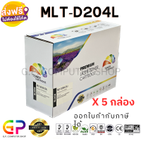 Color Box / Samsung / MLT-D204L / ตลับหมึกพิมพ์เลเซอร์เทียบเท่า / SL-M3325ND / SL-M3825ND / SL-M3825DW / SL-M4025ND / SL-M3375FD / SL-M3875FD / SL-M3875FW / SL-M4075FR / สีดำ / 5,000 แผ่น / 5 กล่อง