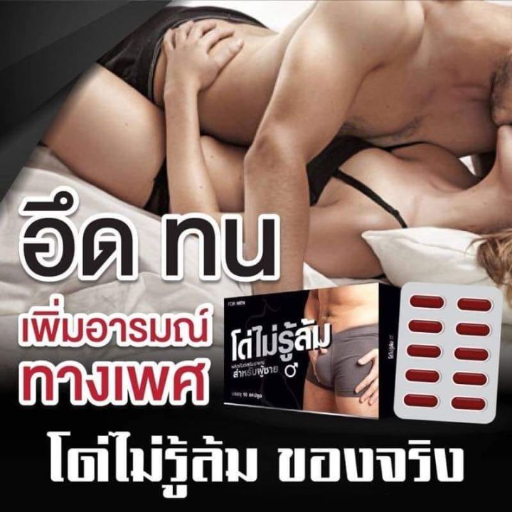 โด่ไม่รู้ล้ม-อาหารเสริมท่านชาย-บรรจุ-10-แคปซูล