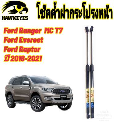 โช๊คค้ำฝากระโปรงหน้า Ford Ranger 2015-2021 / Ford Ranger Raptor / Ford Everest  ติดตั้งง่าย ตรงรุ่น (1 คู่)