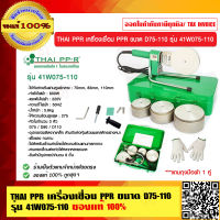 THAI PPR เครื่องเชื่อม PPR ขนาด D75-110 รุ่น 41W075-110 ของแท้ 100% ผู้ผลิตเดียวกับท่อ THAI PPR