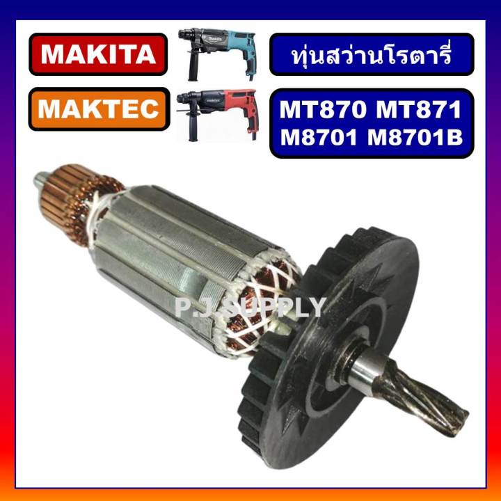 ทุ่น-mt870-mt871-for-maktec-m8701-m8701b-for-makita-ทุ่นสว่านโรตารี่-มากีต้า-ทุ่นโรตารี่-มาเทค-ทุ่นโรตารี่-มาเทค