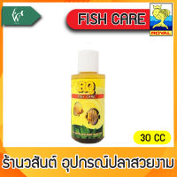 ฟิชแคร์ RQ FISH CARE (30 cc.) BY วสันต์อุปกรณ์ปลาสวยงาม