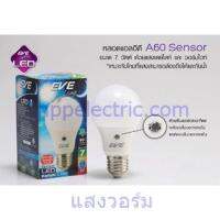 หลอดแอลอีดี A60 Sensor ขนาด  7 วัตต์(เซ็นเซอร์แสงอาทิตย์)