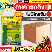 ?? สินค้ายกลัง ?? ไพมีโทรซีน ตราม้ามะเมีย 100กรัม*100ซอง (ไพมีโทรซีน) กำจัดเพลี้ย เพลี้ยกระโดด เพลี้ยจั๊กจั่น