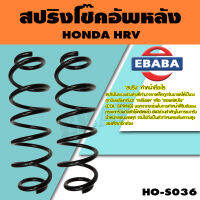 สปริง โช้คอัพหลัง สำหรับ HONDA HRV รหัสสินค้า HO-S036 ( 1คู่ ) ยี่ห้อ NDK