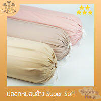 SANTA ปลอกหมอนข้าง ผ้า Super Soft สีพื้น Pillow cover