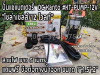 KANTO ปั๊มแช่สแตนเลส ชนิด แบตเตอรี่ DC 12 โวลล์ รุ่น KT-PUMP-12V