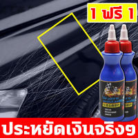 ?รอยขีดข่วนหายไป?น้ำยาลบรอยขีด น้ำยาขัดลบรอย น้ำยาขัดรอยขูด ครีมลบรอยขีดรถ 100ml ซื้อ 1 แถม 1 ใช้งานง่าย ซ่อมรอยขีดข่วนรถง่าย เหมาะกับสีรถทุกชนิด ลบรอยขีดข่วนรถ น้ำยาลบรอยขีดข่วน ลบรอยขูดรถยนต์ น้ำยาคัดรอยรถ น้ำยาลบรอยรถยน