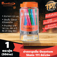 [กระปุก50ด้าม นํ้าเงิน] ปากกาลูกลื่น Quantum ควอนตั้ม รุ่น Skate 111 (สเก็ต 111) 0.5 มม. สีนํ้าเงิน (Blue ball pen Quantum Skate 111 0.5 mm)