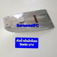 UPPER  ตรา มงกุฎ ของแท้   ถังน้ำมัน มิเนียม Sonic บาง (1ลูก) จำหน่ายจากร้าน SereewatFC