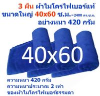 SMC ใหม่ แพ็ค 3 ผืน สีน้ำเงิน ขนาด 40x60 ซ.ม. หนา 420 กรัม ผ้าไมโครไฟเบอร์อย่างหนา ผ้าเช็ดรถ ผ้าไมโครไฟเบอร์ Microfiber Cleaning Cloth ผ้าเช็ดทำความสะอาด ผ้าเอนกประสงค์ SM-MF-4060 GHC