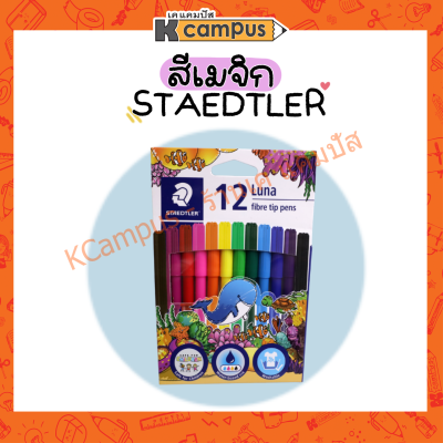 STAEDTLER ปากกาสี สีเมจิก LUNA 12 สี สูตรน้ำซักออกได้ สีสดใส ราคา/กล่อง