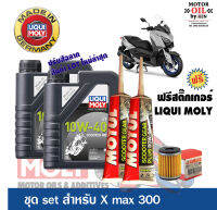 ชุดเซ็ตน้ำมันเครื่อง+เฟืองท้าย+กรองน้ำมันเครื่องสำหรับ YAMAHA X-MAX 300