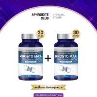 โปร 1 แถม 1 Prosto Max โพรสโต แม็กซ์ ต่อมลูกหมากโต ฉี่เล็ด ฉี่กระปิดกระปอย 1กระปุก30/แคปซูล มีเก็บเงินปลายทาง ส่งฟรี