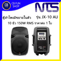 NTS รุ่น JX-10 AU ตู้ลำโพงแบบมีขยาย ขนาด 10 นิ้ว USB Power 150W RMS สินค้าใหม่แกะกล่องทุกชิ้น ของแท้100%