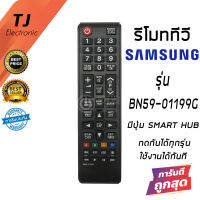 รีโมทสำหรับทีวี Samsung *มีปุ่มกลางSMART HUB จะใช้ได้สมบูรณ์ทุกรหัส* รหัสBN59-01199G (Remote For TV Samsung)