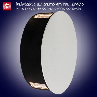 D2H โคมไฟติดผนังภายนอก กลมแบน สีขาว-ดำ LED สามด้าน กำลังวัตต์ 9W (3Wx3) แสงวอร์ม รุ่น WL-B31-9W-BK-3000K