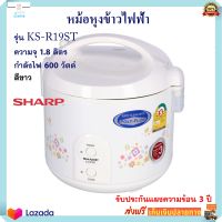 หม้อหุงข้าว sharp ชาร์ป รุ่น KS-R19ST ความจุ 1.8 ลิตร กำลังไฟ 600 วัตต์ สีขาว หม้ออุ่นทิพย์ หม้ออุ่นทิพย์ไฟฟ้า หม้อหุงข้าวไฟฟ้า สินค้าคุณภาพ