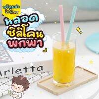 Sale!! หลอดดูดซิลิโคนพกพา พร้อมแปรงล้างและกล่องเก็บ ?