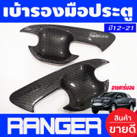 แชร์:  0 เบ้ารองมือเปิดประตู ถาดรองมือเปิด ลายคาร์บอน รุน2ประตู Ford Ranger 2012 2013 2014 2015 2016 2017 2018 2019 2020 2021 (A)