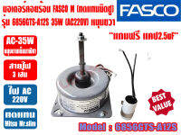 (ส่งไว) FASCO มอเตอร์พัดลม คอยล์ร้อน ยี่ห้อ FASCO M 35W รุ่น 6856GTS-A12S 220V ชนิดหมุนขวา มีปีกยึด แถมฟรีแคป 2.5MFD สำหรับแอร์ มิตซู มิสเตอร์สลิม