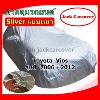 ผ้าคลุมรถ Toyota  Vios  ปี 2006 - 2012 เนื้อผ้า Silver แบบหนา ( ราคาจัดโปร )