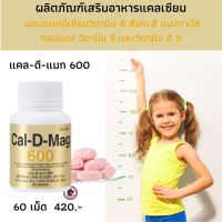 ส่งฟรี! แคล-ดี-แมก 600 ผลิตภัณฑ์เสริมอาหาร แคลเซียม ผสมแมกนีเซียม,วิตามิน ซี, สังกะสี, แมงกานีส, ทองแดง, วิตามิน อี และวิตามิน ดี 3 ชนิดเม็ด