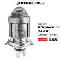 ไฟโปรเจคเตอร์ 3ขา อย่างดี [H4] [ไฟต่ำสีเหลือง,ไฟสูงสีขาว] (T0161) [BJN x MTMotorParts] ไฟหน้าProjector ไฟโปรเจคเตอร์มอเตอร์ไซค์ ชุดไฟหน้าโปรเจคเตอร์มอไซค์