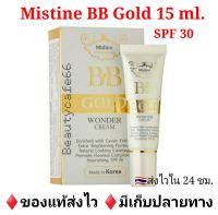 (15 g. x 1 หลอด) Mistine BB Gold Wonder Cream ครีมรองพื้นมิสทีน บีบีโกลด์ วอนเดอร์ครีม x 1 หลอด บีบีมิสทีน รองพื้นขั้นเทพ หน้าเนียนแน่น ปกปิดดี คุมมัน กันแดด