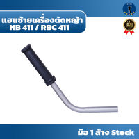 เฉพาะ แฮนด์ซ้าย เครื่องตัดหญ้า NB411 / RBC411