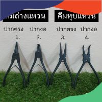 คีมปากจระเข้ คีมปากจิ้งจก คีมตัด คีมถ่าง-หุบ คีมถ่างแหวน คีมหุบแหวน (คีมหนีบแหวน) ปากตรง ปากงอ ขนาด 6 นิ้ว ทำจากเหล็กคาร์บอน อย่างดี คีมล็อค คีมปากนกแล้ว คีมปากแหลม