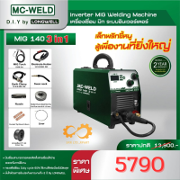 Longwell เครื่องเชื่อม ซีโอทู Mc-weld MIG 140 ใช้ได้ 3 in 1