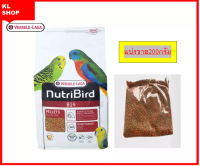 Nutribird B14 แบ่งขาย200กรัม นูทริเบิร์ดอาหารนก หงษ์หยก พารากีตเล็ก เลิฟเบิร์ด แก้วเล็ก เม็ดสีกลมเล็ก