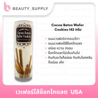 ขนมเวเฟอร์อเมริกา Trander Joes Cocoa Baton Wafer Cookies 142 กรัม