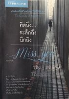 คิดถึง ระลึกถึง นึกถึง miss you 15 เรื่องสั้น 2 ทศวรรษ ปราย พันแสง