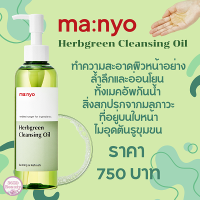 ✅ของแท้/พร้อมส่ง🚚💨 Manyo Herbgreen Cleansing Oil 200ml. มานโย เฮิร์บกรีน คลีนซิ่ง ออยล์ 200มล.