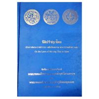 นิติปรัชญาไทย ประกาศพระราชปรารภ หลักอินทภาษ พระธรรมสาตร และ On the Laws of Muung Thai or Siam