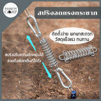 สปริงกันกระชาก ลดแรงปะทะจากลม ป้องกันการขาดและเสียหาย สำหรับเต็นท์,ทาร์ป,ฟลายชีท,ผ้าใบ By Passion Camp