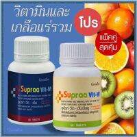 ซื้อ2สุดคุ้ม?วิตามินและเกลือแร่รวมกิฟารีนซูปราวิตMW/รวม2กระปุก(กระปุกละ60เม็ด)✅รับประกันของแท้100%