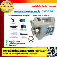 ZINSANO เครื่องฉีดน้ำแรงดันสูง ซินซาโน่ AD1101 110 บาร์ รับประกัน 1 ปี แถมฟรี สายยาง 10 เมตร พร้อมอุปกรณ์มากมาย ของแท้ 100%